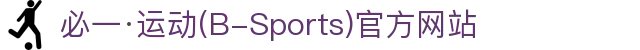 必一·运动(B-Sports)官方网站